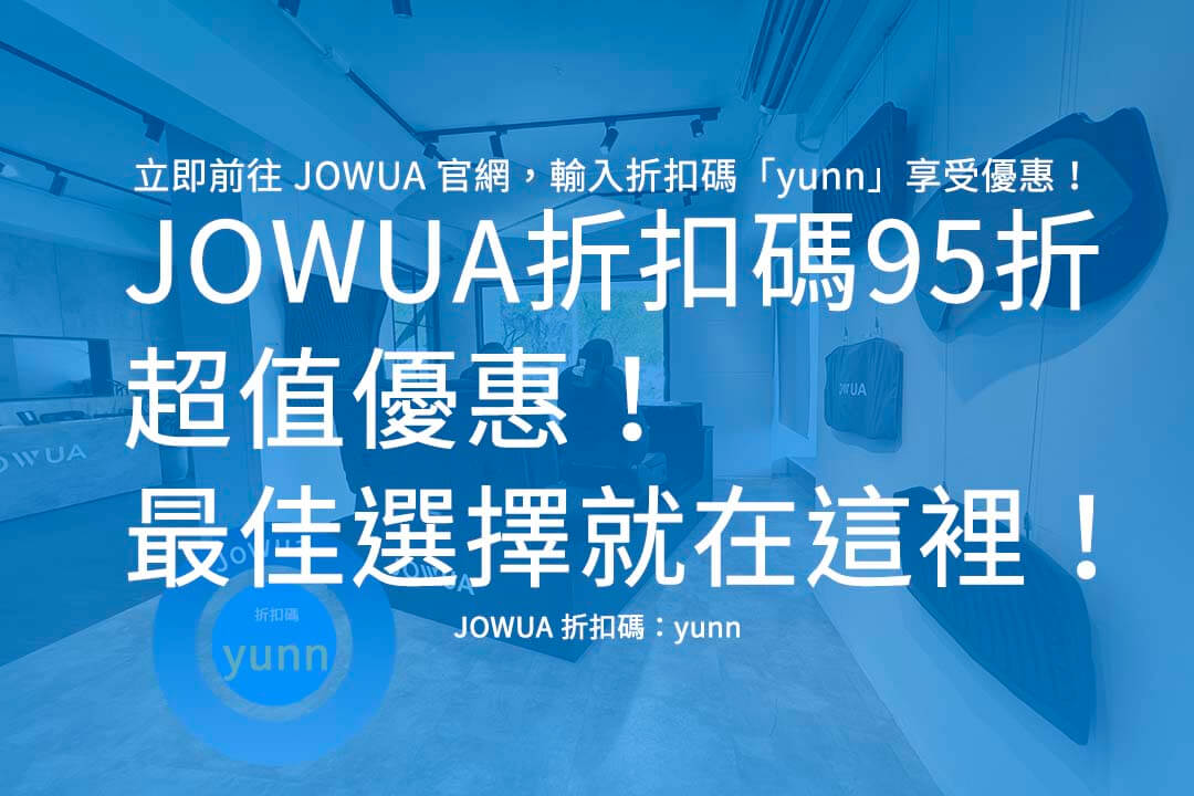 JOWUA 折扣碼95折,JOWUA 優惠碼,JOWUA 推薦碼