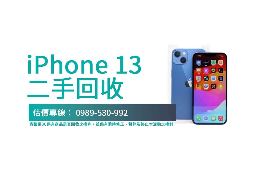 iPhone 13 256GB 回收價值分析:怎樣賣出最高價? - 第1張圖 快速查詢 iPhone 13 二手回收行情,專業評估讓交易透明安心!