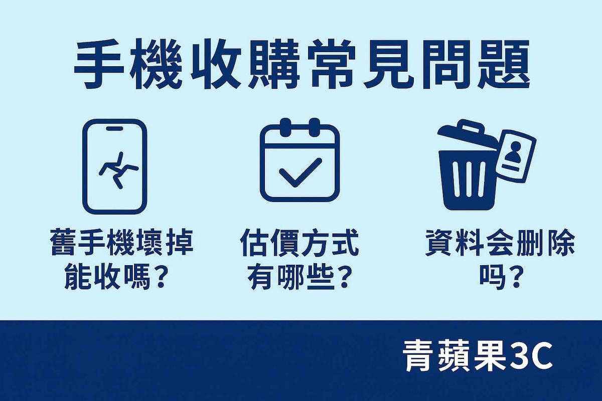 手機收購常見問題|青蘋果3C 常見 FAQ 一次看懂(估價、付款、資料刪除) - 第1張圖 手機收購常見問題懶人包圖卡,說明手機損壞是否可收、估價方式與資料刪除說明