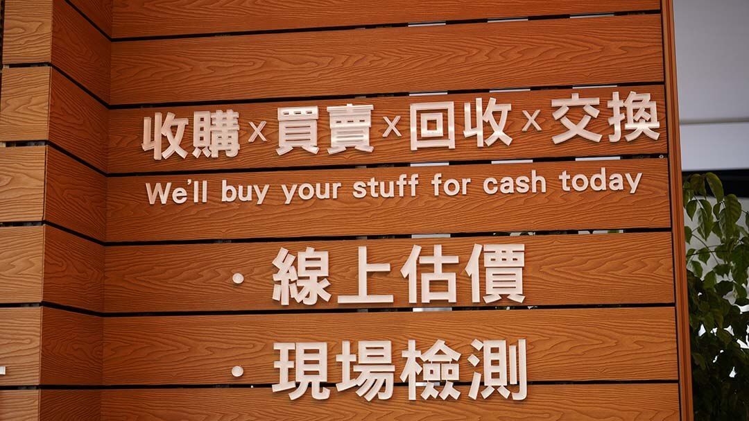 青蘋果3C門市展示牆｜收購、買賣、回收、交換一站式服務，支援線上估價與現場檢測