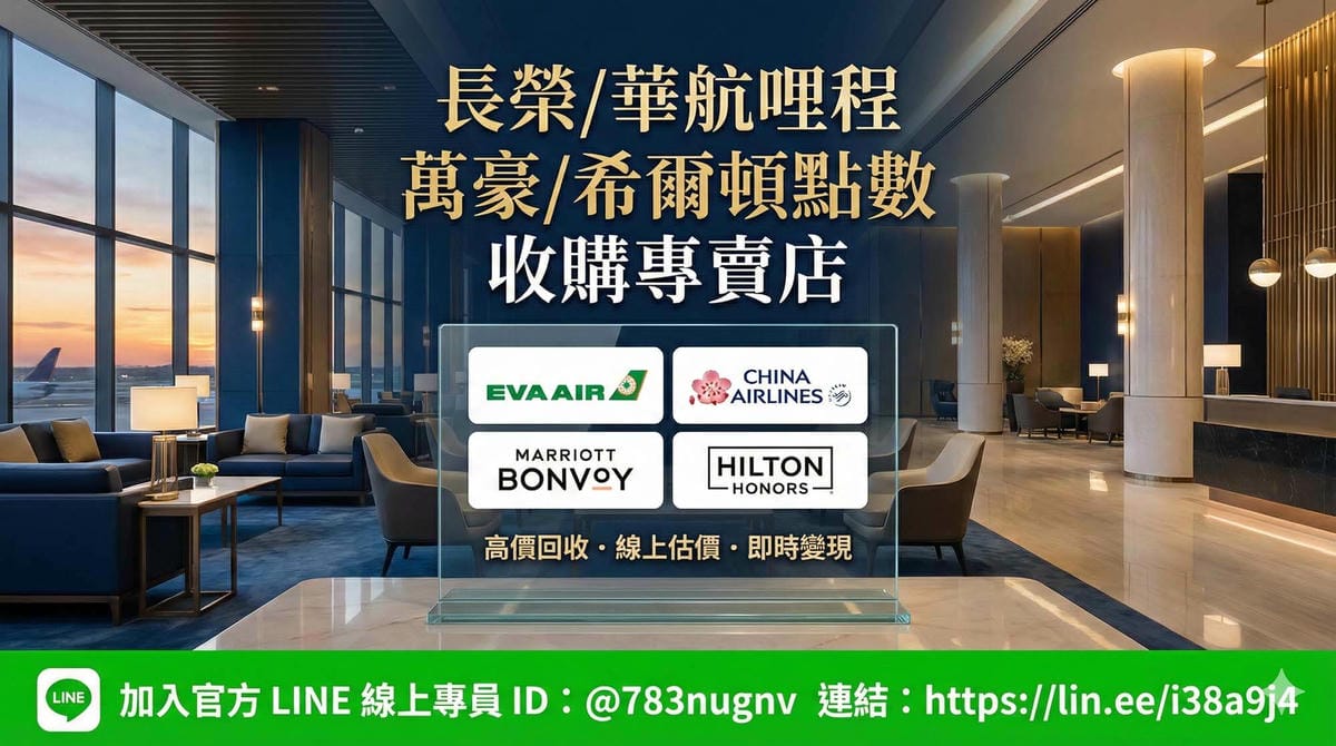 專業長榮華航哩程與萬豪希爾頓點數收購專賣店，背景為豪華機場貴賓室與飯店大廳，展示四大品牌 Logo，強調高價回收與線上即時變現，底部有綠色 LINE 官方帳號 @783nugnv 聯繫連結。