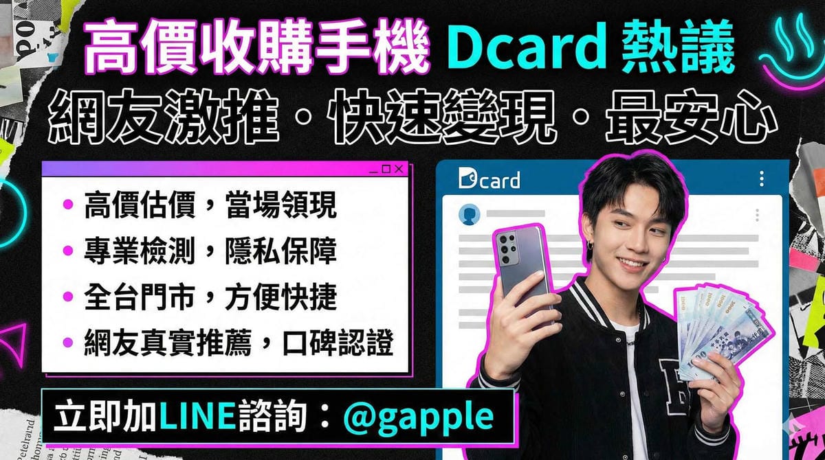 青蘋果3C 高價收購手機 dcard 主題示意圖，畫面一