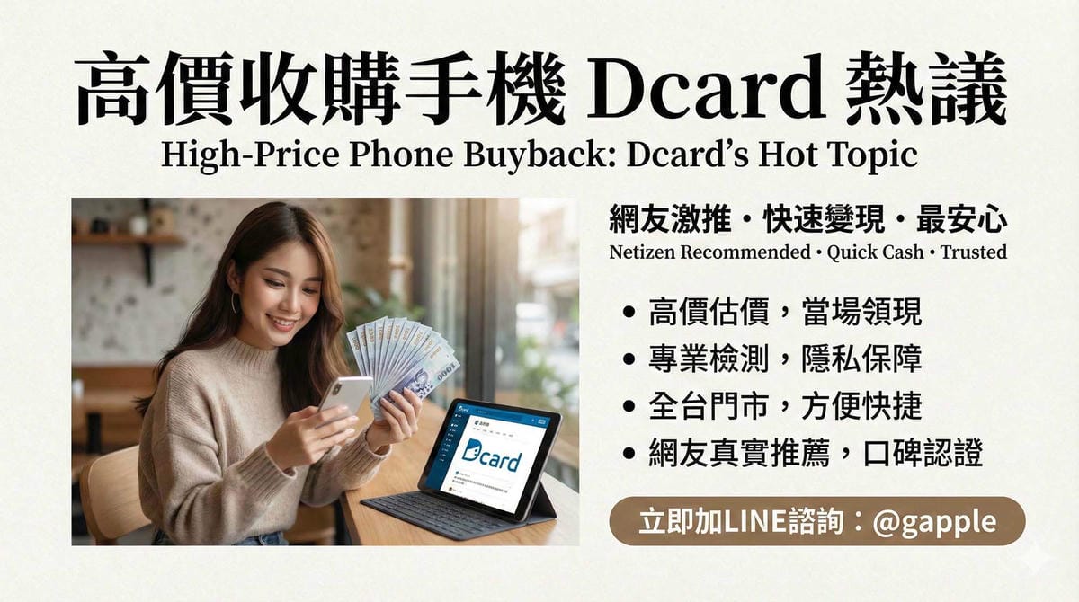 青蘋果3C 高價收購手機 dcard 主題示意圖，畫面一