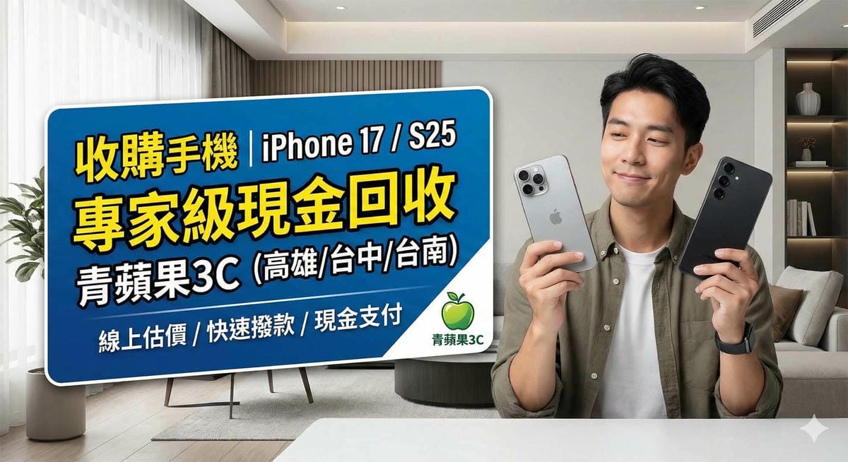 青蘋果3C 專家級收購 iPhone 17 與 Samsung S25 / Green Apple 3C Expert Buyback for iPhone 17 and Samsung S25