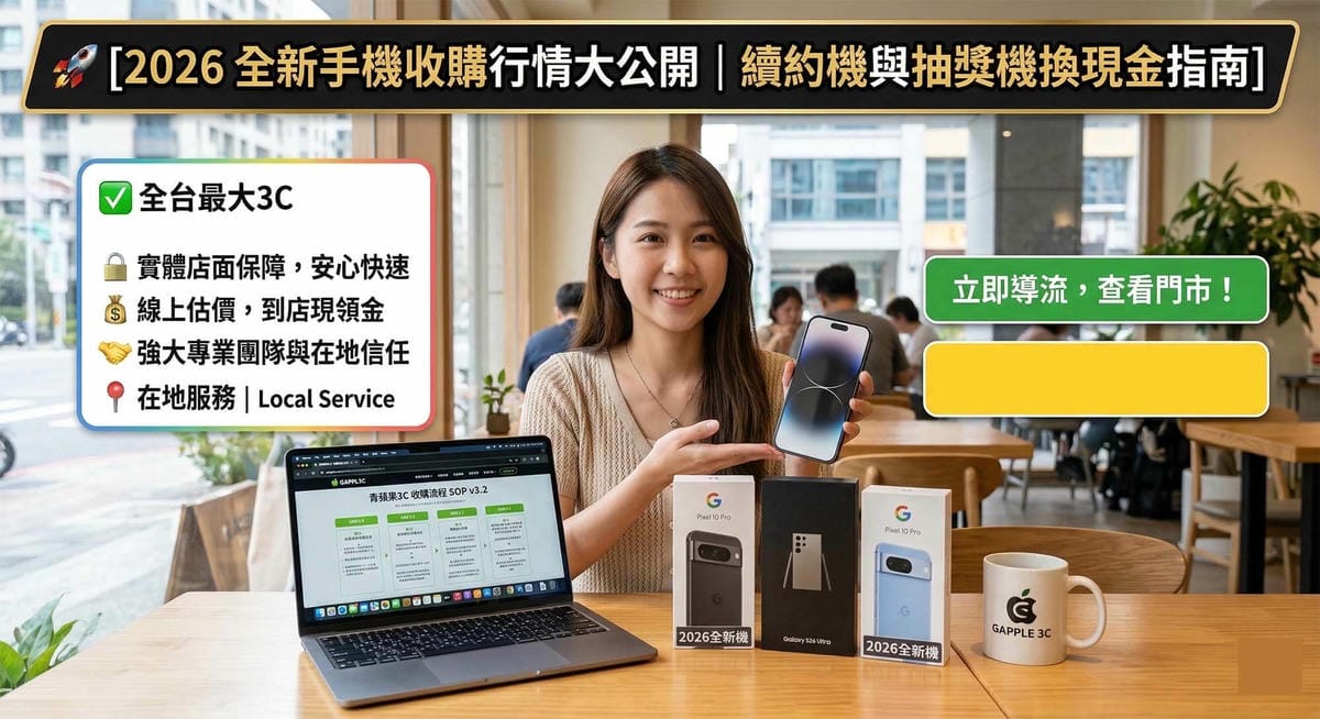 實體門市全新機專業檢測與當場領現金流程