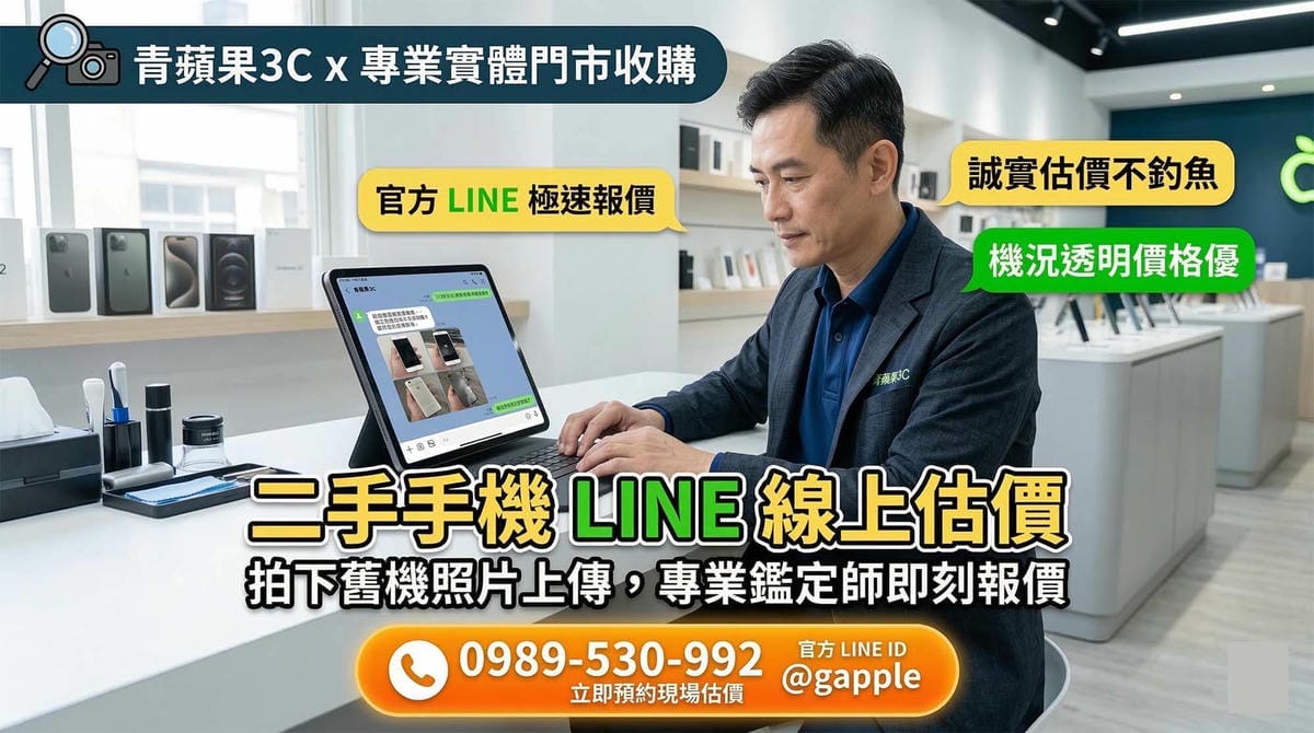 2026二手手機總部檢測揭密與拒絕中盤商剝削實體門市鑑價