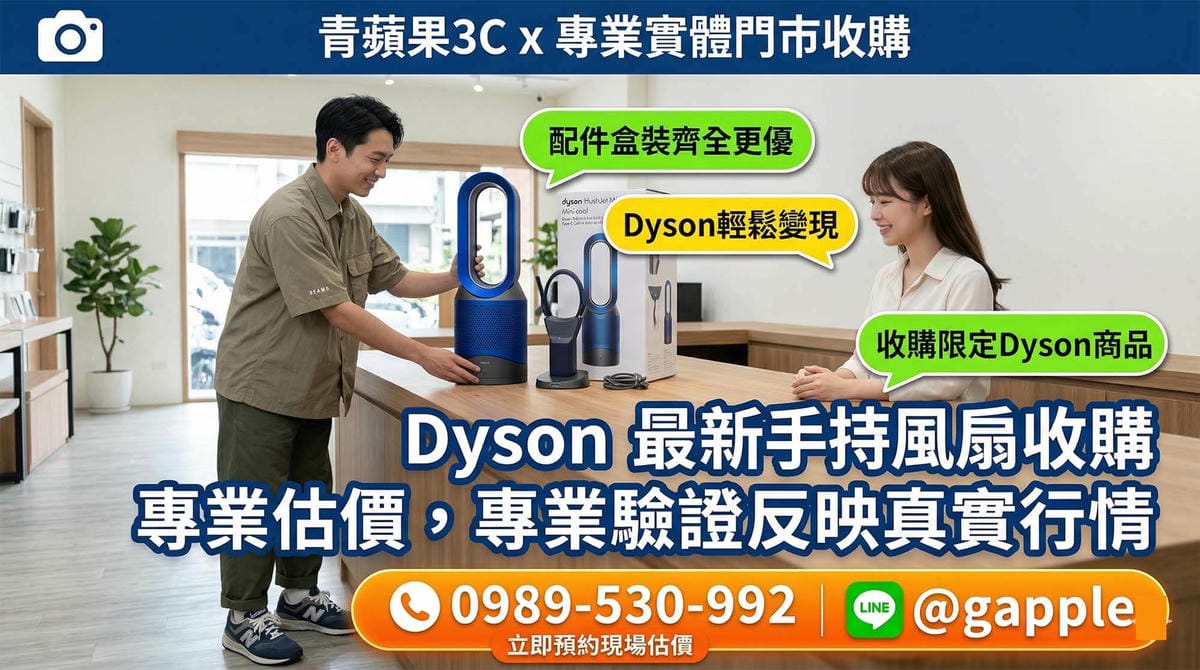 科技潮物變現：Dyson HushJet Mini Cool 手持風扇與智慧型手機收購